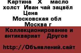 Картина 50Х70, масло, холст “Иван чай зацвёл“ › Цена ­ 4 000 - Московская обл., Москва г. Коллекционирование и антиквариат » Другое   
